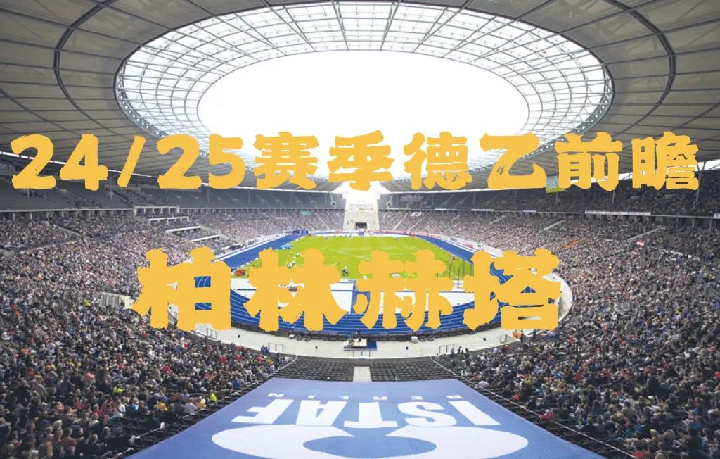 爱游戏app注册-包含柏林赫塔主场战平，保持连续不败态势的词条
